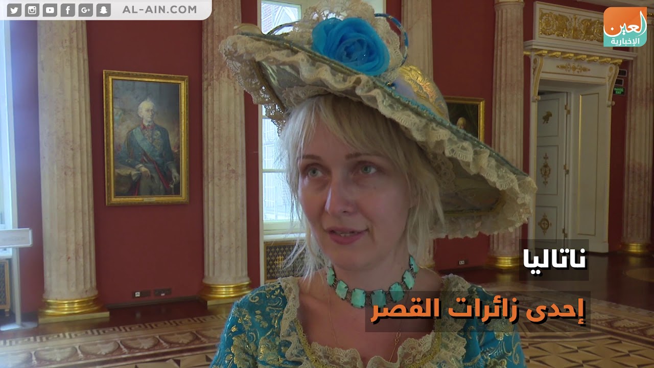 "العين الإخبارية" تتجول في قصر الملكة يكاترينا الثانية في موسكو - YouTube