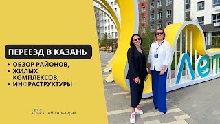 Переезд в Казань: обзор районов, жилых комплексов и инфраструктуры