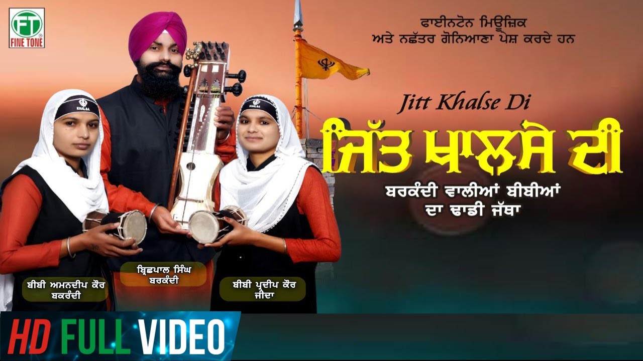 Jitt Khalse Di  Barkandi Walian Bibian Da Dhadi Jatha  Full Video  Finetone