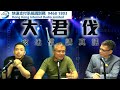 1)47人案-記協主席陳朗昇直擊法官宣判現場︱大君伐 (第1節) 24年5月30日