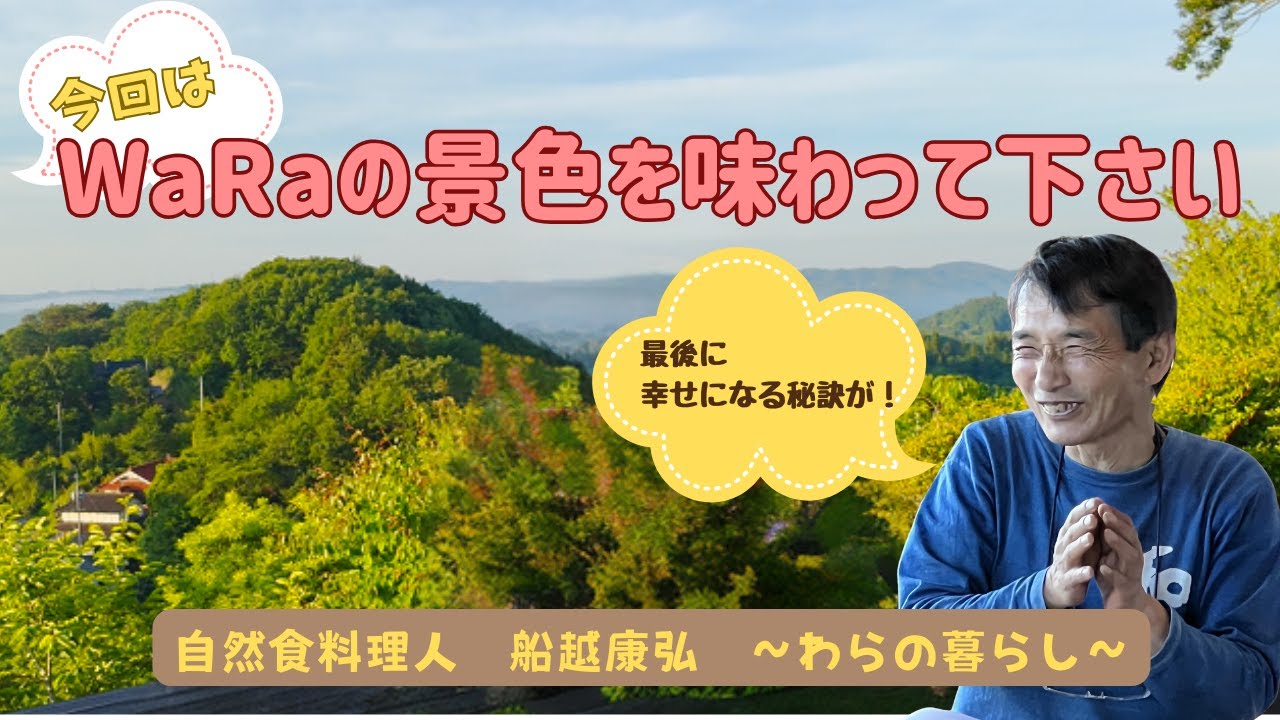 超簡単❗️私たちが幸せになる方法】わらの自然を堪能する【WaRa