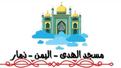 ما تيسر من سورة الحج للشيخ علي راشد الوصابي