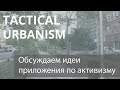 Первая встреча - обсуждаем приложение для активизма