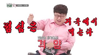 토전사 하이라이트 - 지옥식당 모음