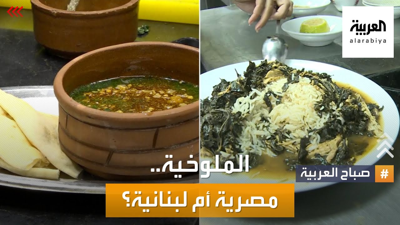 صباح العربية | حرب الطعام.. من الأفضل.. الملوخية المصرية أم اللبنانية ؟