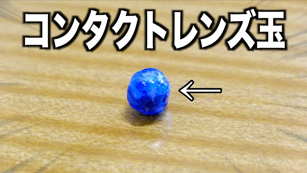 3ヶ月毎日コンタクトレンズを集めてボール作ったら凄かったwww - YouTube