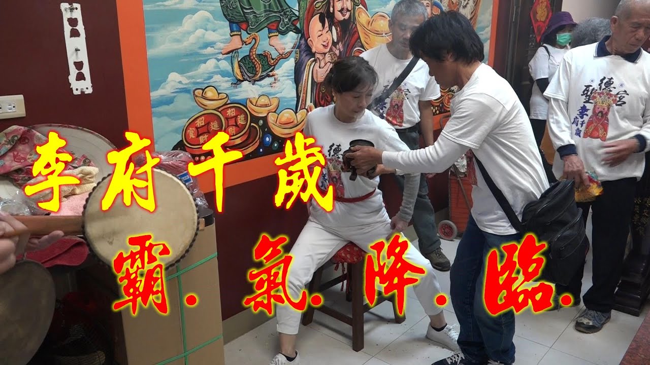 ★李府千歲女乩童★霸氣威武起駕！你聽得懂祂講什麼嗎？？？信徒聽到霧煞煞~王爺森七七~