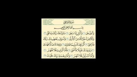 سورة الضحى، القرآن الكريم، عبد العزيز الكرعاني Addouha : Abdelaziz AL GARAANI #coran #القرآن