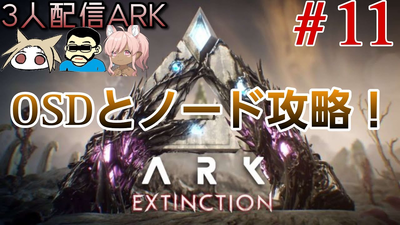 【ARK】#11 OSDとノードをクリアするぞー！！！ - YouTube