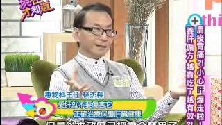 拒當「肝」苦人？！ 張克帆 朱芯儀 20130508 Part4 現在才知道 Know How
