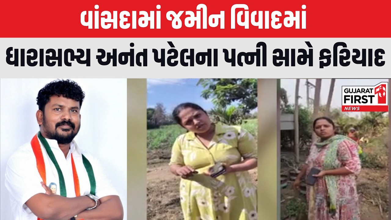 Vansda : ખાનગી જમીનમાં પ્રવેશ બદલ ધારાસભ્ય Anant Patel ના પત્ની વિરુદ્ધ પોલીસ કેસ | Gujarat First