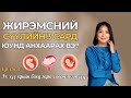 Ж Энхцэцэг эмч Жирэмсний СҮҮЛИЙН 3 сар юунд анхаарах вэ 1 р хэсэг