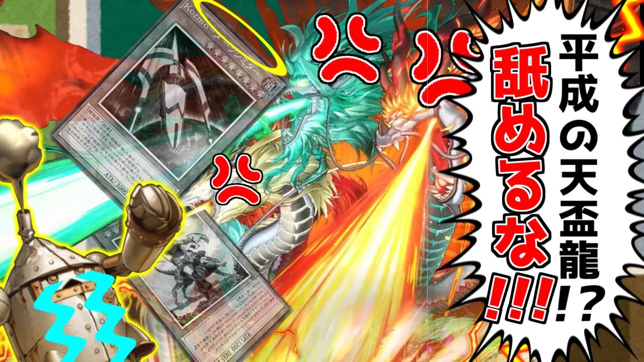 『平成の天盃龍』を名乗った結果…【遊戯王マスターデュエル（Kozmo）/VOICEROID実況・VOICEVOX実況】.★123