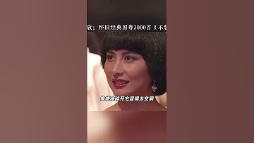 Thumbnail of 有时候不得不承认，人确实经历了一些事后，就悄悄换了种性格，再也找不回从前的自己 #经典老歌 #粤语歌 #音樂 #歌手單曲 #翻唱