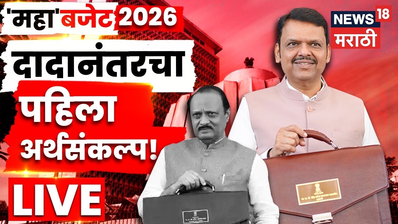 Maha Budget 2026 LIVE | Ajit Pawar Death | Maharashtra Budget 2026 | CM Fadnavis | Marathi News N18L