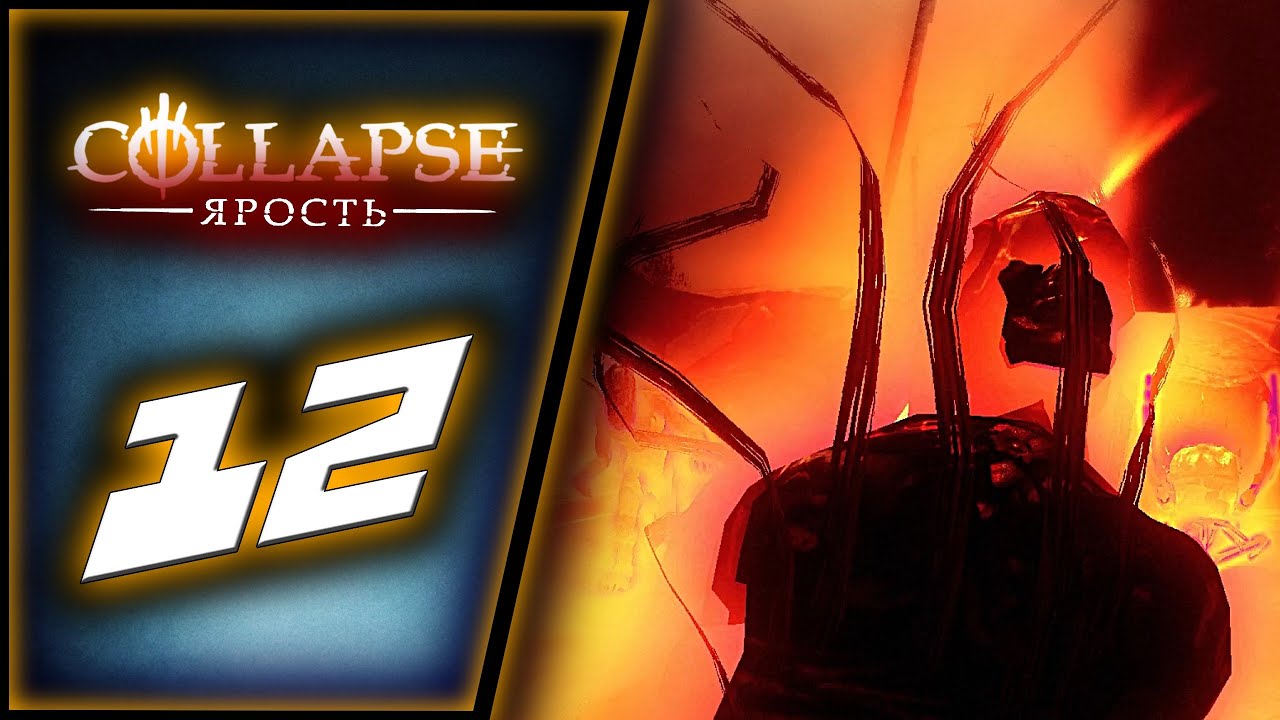 Collapse: The Rage [Прохождение #12: Подземный комплекс Зиновского] ⚔ ...