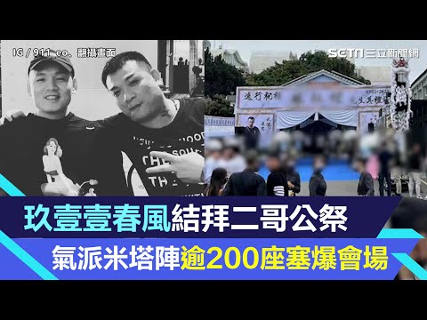 玖壹壹春風結拜二哥公祭　氣派米塔陣逾200座塞爆會場、行情價曝光｜三立娛樂星聞