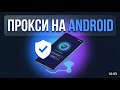 Как настроить прокси на телефоне Android — 3 способа за 2 минуты