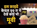 &#39;Cinema Lovers Day&#39; 31 May को Celebrate किया जाएगा, सिर्फ ₹99 में मिलेगी Movie Ticket | PVR | #TV9D