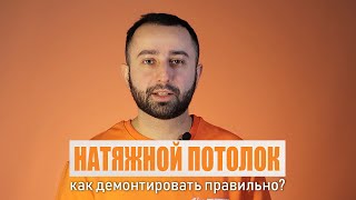 Как правильно демонтировать натяжной потолок?