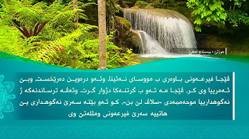 تحسين ابراهيم دوسكي - تەفسیرا سورة المزمل