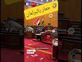 يفوتك  حمار بالبرلمان                اسمعها
