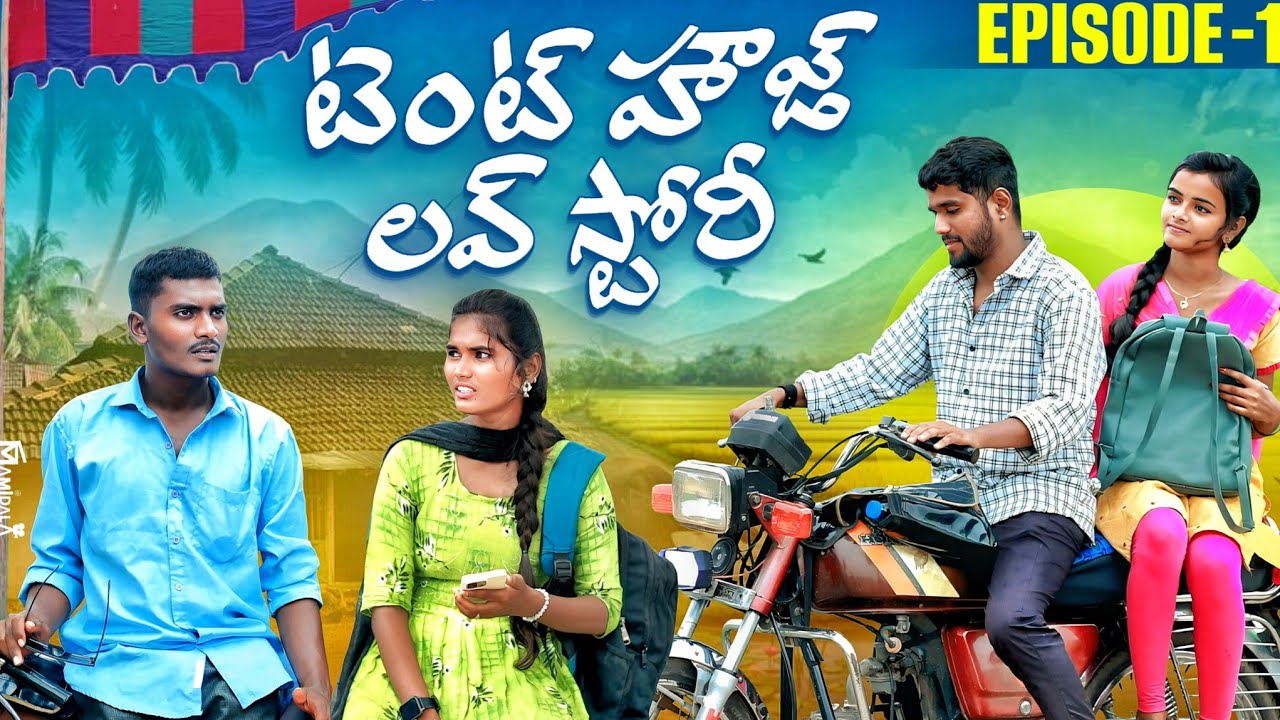 టెంట్ హౌస్|| లవ్ స్టోరీ ❤️|| పిల్ల ప్రెగ్నెంట్ అయితే 🤰🏻|| TENT HOUSE LOVE STORY || AJAYDX || KALYANI