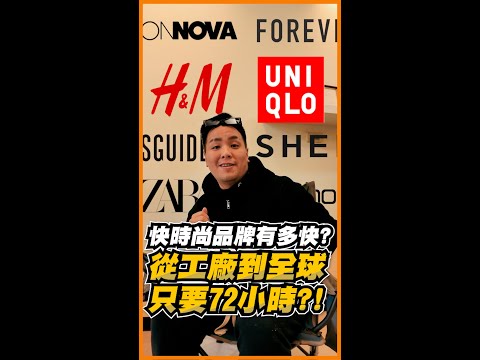 快時尚到底有多快?工廠到全球竟然只要72小時?!