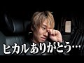 ヒカルにはもう感謝してもしきれないよ…。
