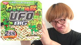 【新発売】UFOわさマヨ地獄の味がマジで地獄すぎた！！