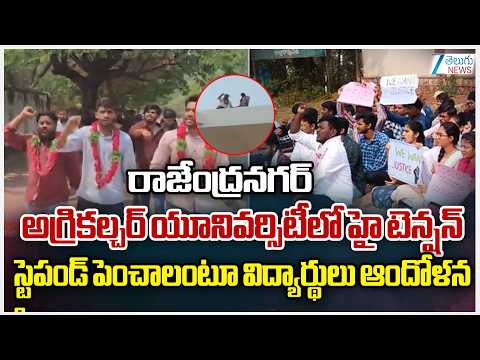 Tension at Rajendranagar Agricultural University | Students Protest Demanding Increase in Stipend - ZEE24TELUGUNEWS