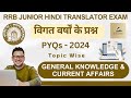 RRB Junior Hindi Translator Exam :: विगत वर्षों के प्रश्न (PYQs) 2024 (GK & Current Affairs)