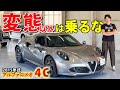 【アルファロメオ4C】もう一般人に売る気ないでしょ…