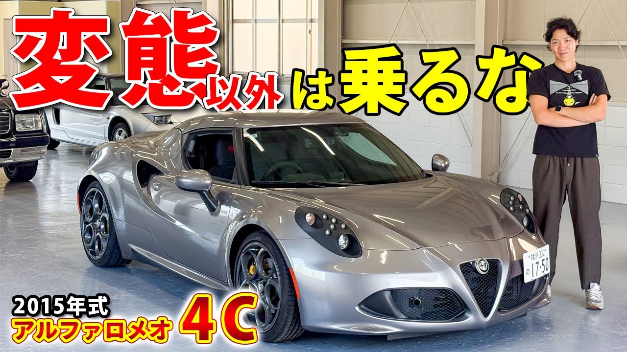 【アルファロメオ4C】もう一般人に売る気ないでしょ…