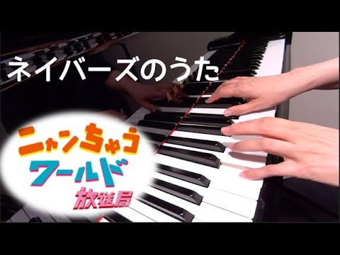 ネイバーズのうた　　ニャンちゅうワールド放送局　ピアノ