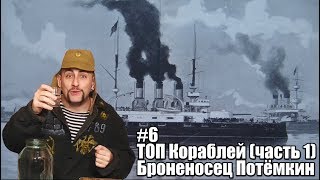 Исторический Развод - #6 Броненосец Потёмкин (ТОП кораблей 1 часть)