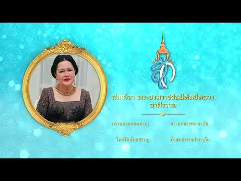 สมเด็จฯ พระบรมราชชนนีพันปีหลวงอาศิรวาท