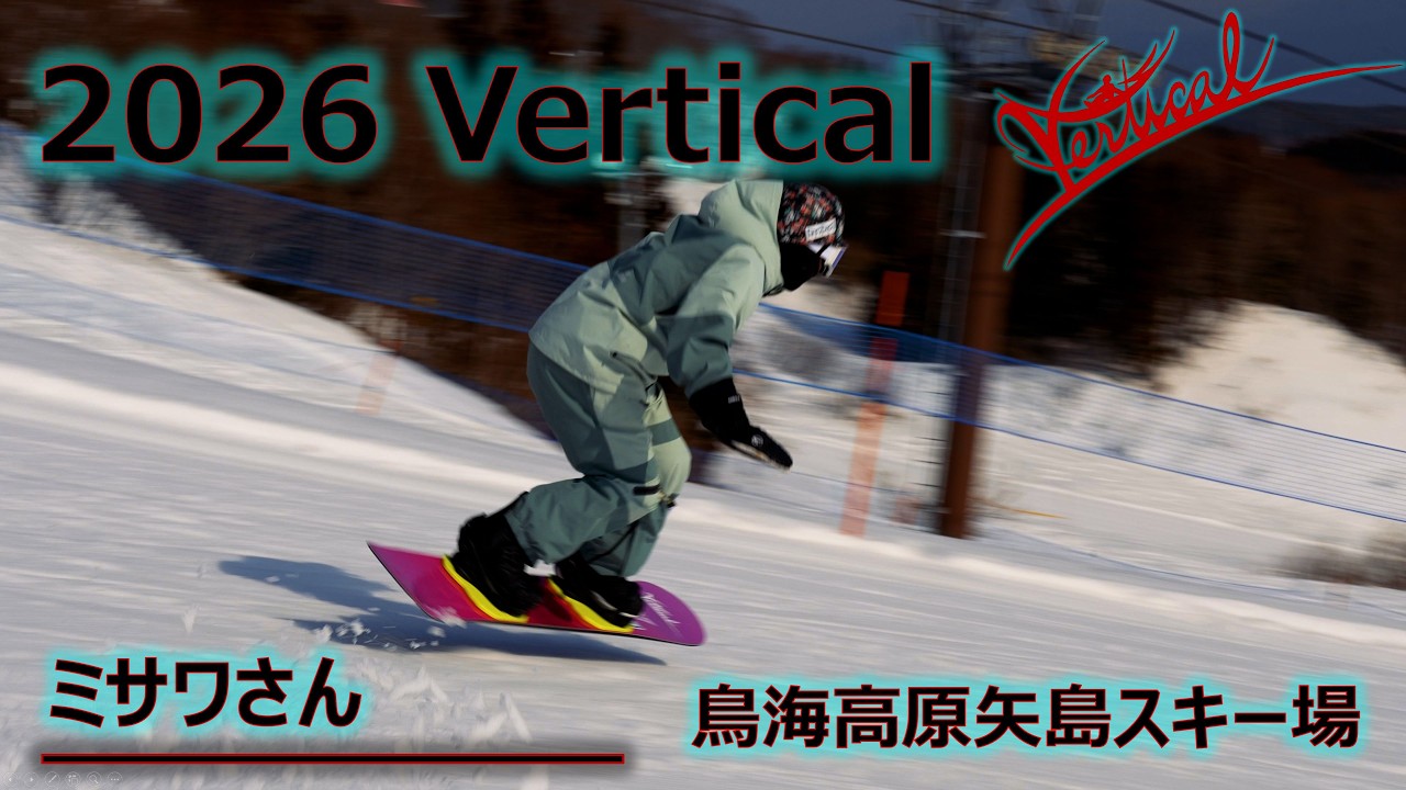 【ミサワさん】 2026シーズン Vertical スノーボード カービング CARVING MOVIE 【鳥海高原矢島スキー場】