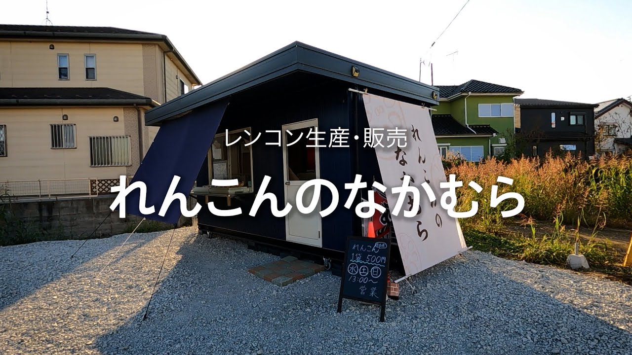 守谷の食の魅力「れんこんのなかむら」【茨城県守谷市】