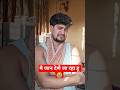 जान दे दू क्या 🥹#shots #shortindia #comedy #trendingshorts #viral