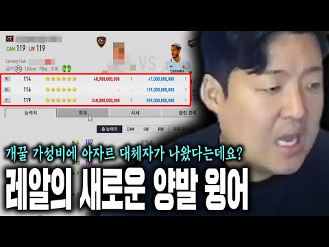 레알에 이런 선수가 있었다고? 레알 양발 윙어 종결인가? 피파4