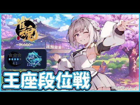 【雀魂】王座段位戦 表では久しぶり!! そろそろ原点戻しましょう。(5分ディレイ)