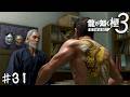 ステゴロのハブ、脱皮の時【龍が如く 極3】#31