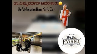 VINTAGE CAR MUSEUM| ಪಯಣ ವಿಂಟೇಜ್‌ ಕಾರುಗಳ ಮ್ಯೂಸಿಯಂ|