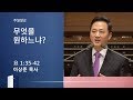 [이상준 목사 주일설교] 무엇을 원하느냐? (요한복음 1:35-42) 2020.01.26