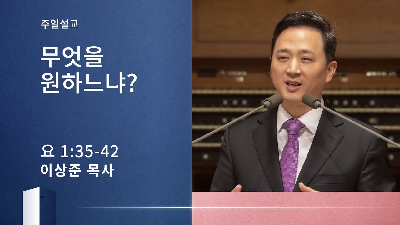 [이상준 목사 주일설교] 무엇을 원하느냐? (요한복음 1:35-42) 2020.01.26