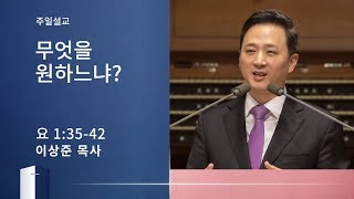 [이상준 목사 주일설교] 무엇을 원하느냐? (요한복음 1:35-42) 2020.01.26