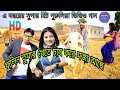 ফুলিন তুমার খেতে চাষ করে মজা আছে # new purulia video song 2019#bishal music Mp3