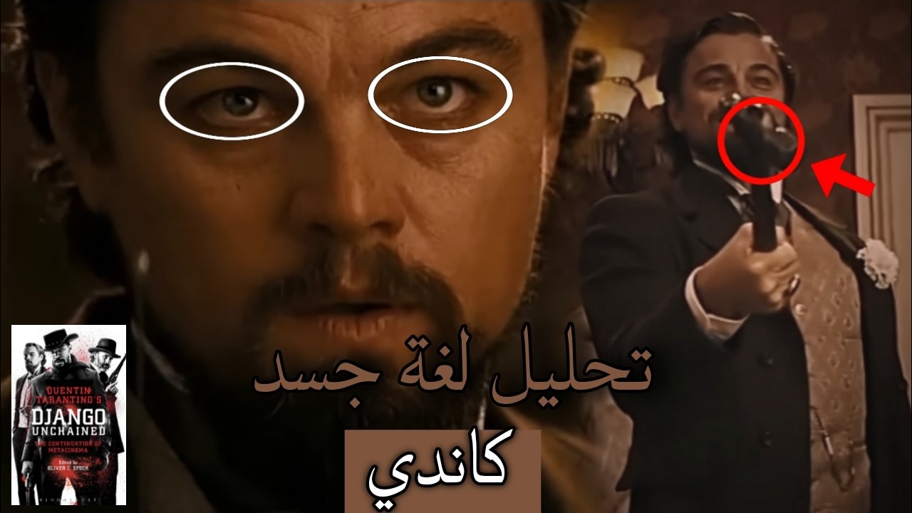 كيف استطاع دي كابريو السيطرة على الاشخاص بالغرفة مستخدما لغة الجسد فقط في فيلم Django Unchained !