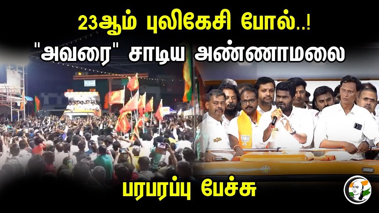 23ஆம் புலிகேசி போல்..!"அவரை" சாடிய அண்ணாமலை பரபரப்பு பேச்சு | Annamalai | En Mann En Makkal